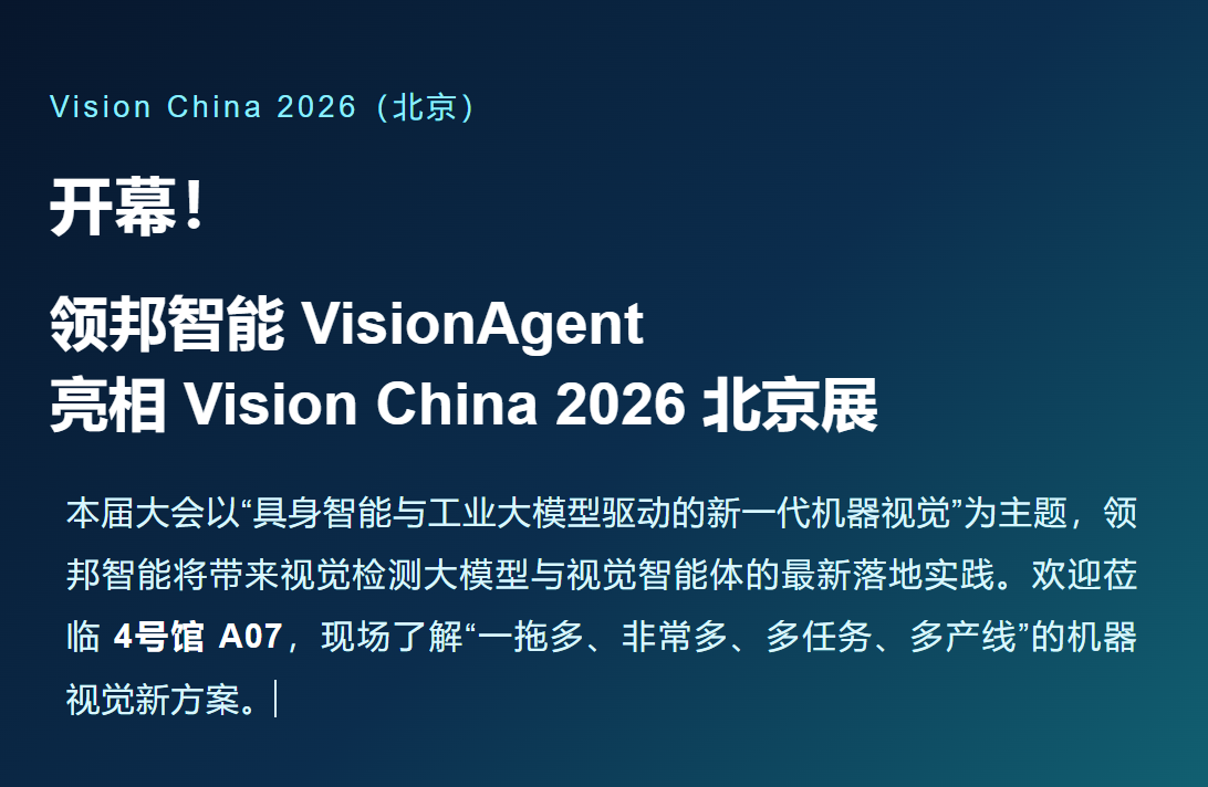 领邦智能 VisionAgent 亮相 Vision China 2026 北京展